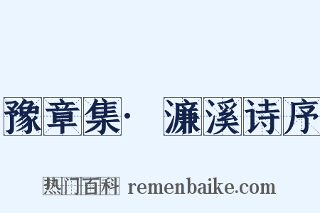 豫章集·濂溪诗序是什么意思的图片
